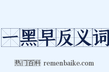 一黑早反义词是什么意思的图片